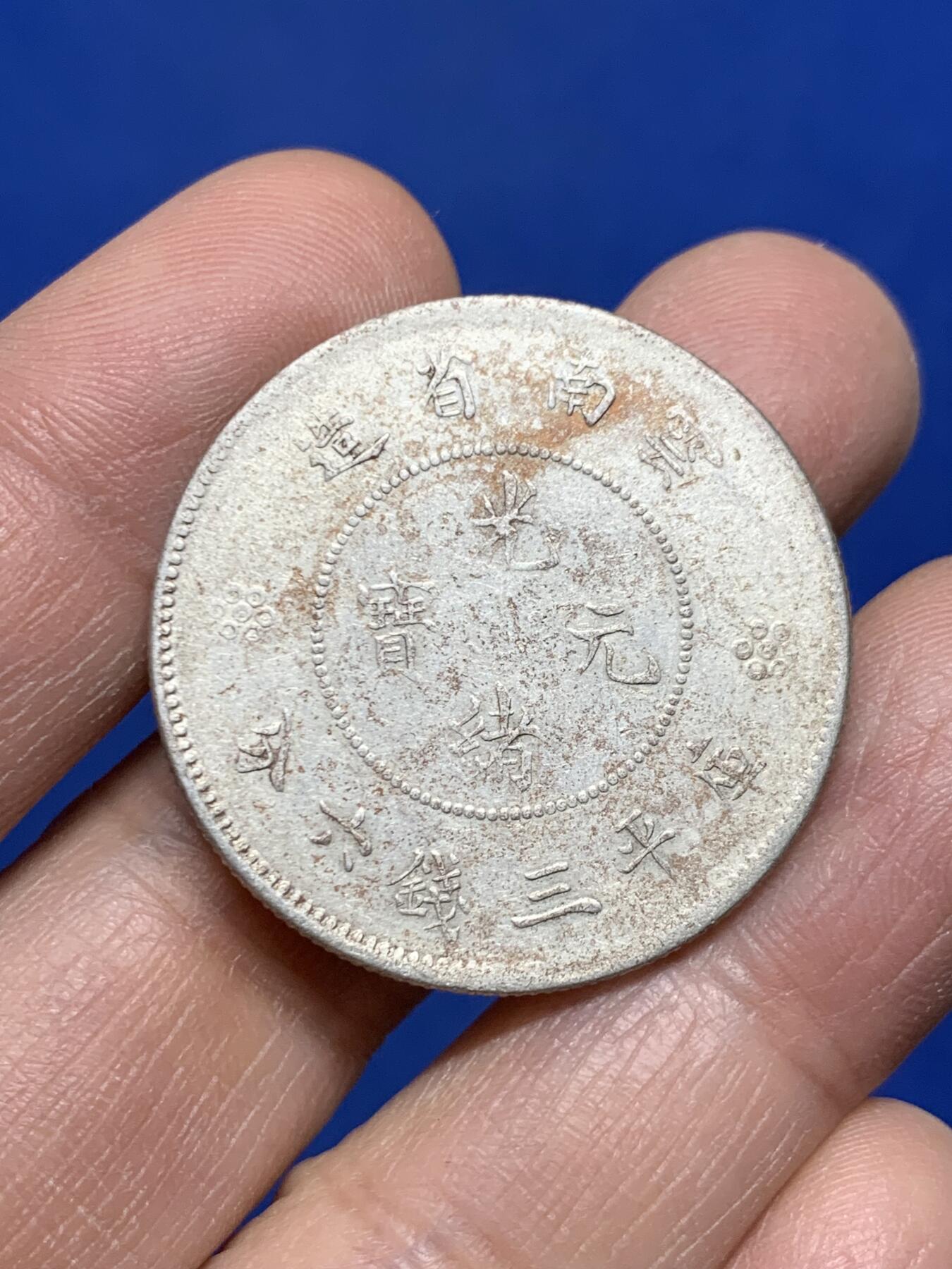 《竞宝斋》第455场 周日，周一 2场连拍 （全场包邮，欢迎送拍） 云南省造半圆龙银币