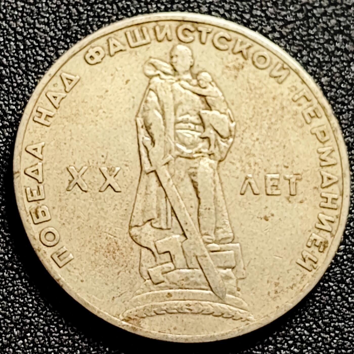 泉币菌-第164场-新年第七场 精品福利场 苏联1965年1卢布硬币 反法战争胜利20周年纪念币31mm