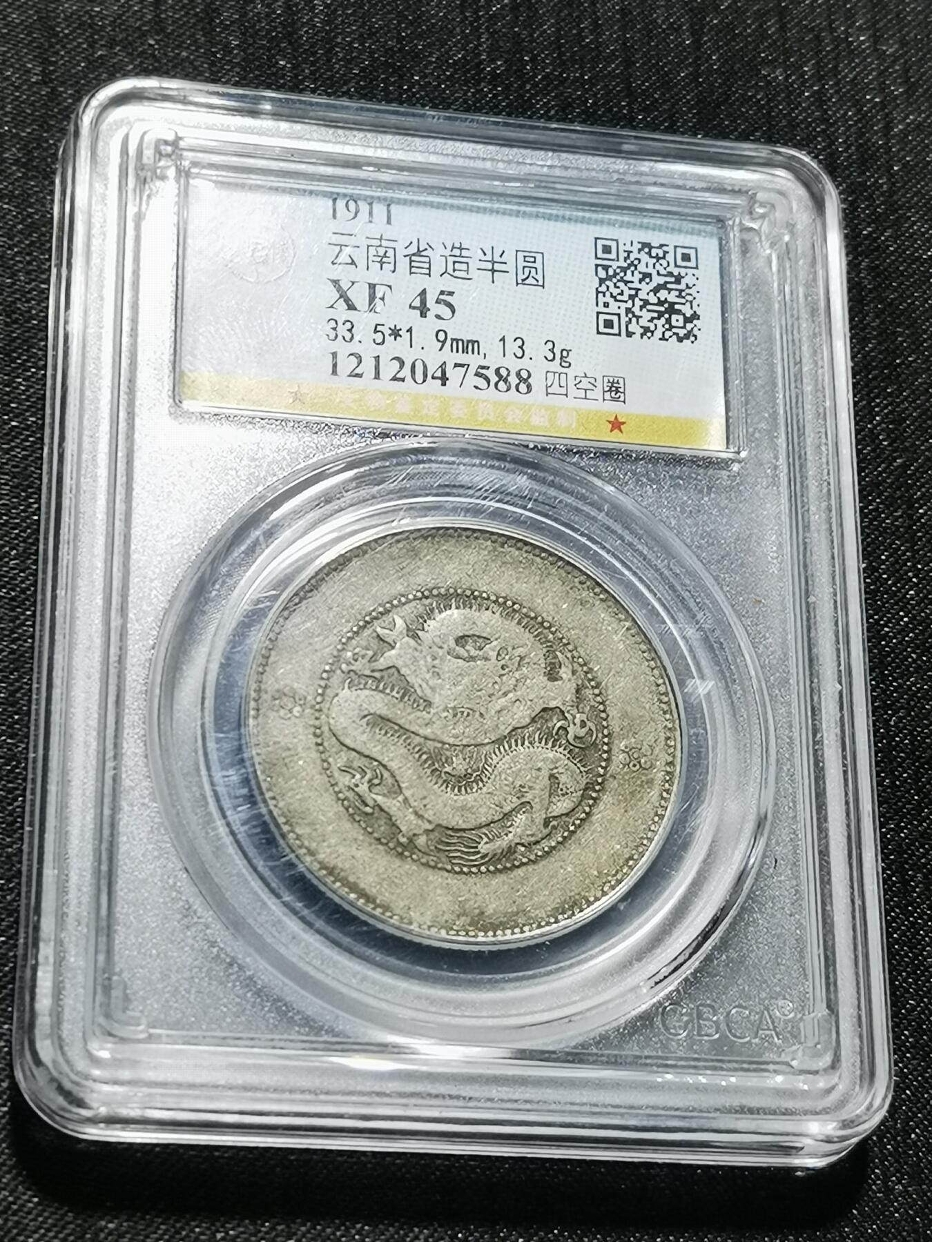 天下钱庄专场欢迎参拍 云南半圆龙银币