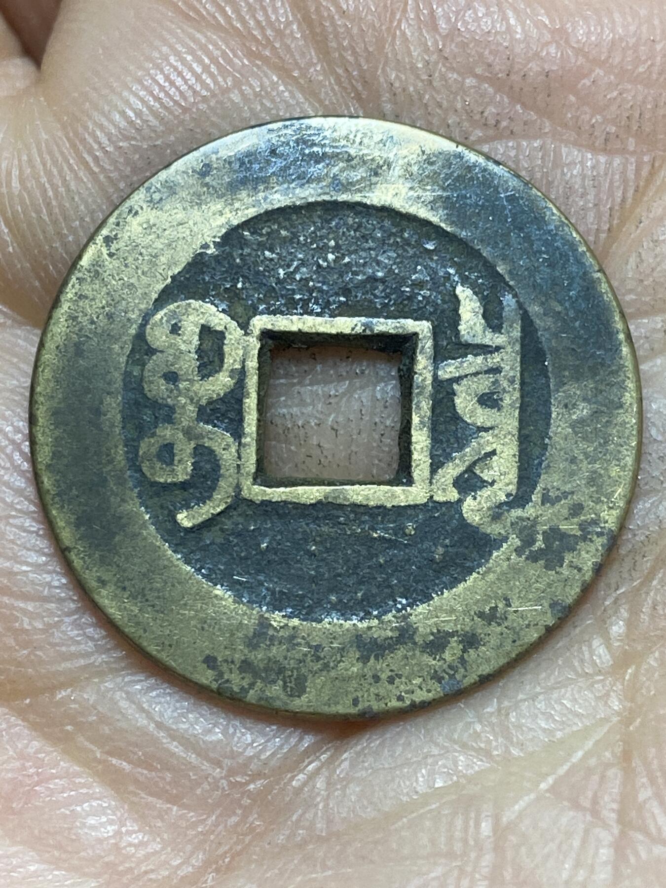 2026年第四场(总第一百七十三场）外国好品散币场(免佣金) 乾隆通宝，直径24.5毫米，厚1.0毫米，重3.97克