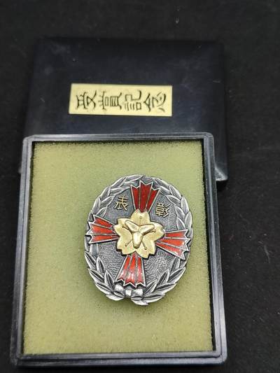 0元起拍勋章 第323期 咸鱼国勋章拍卖专场 1月7日（周三）下午6：00开始 - 消防团授赏纪念章