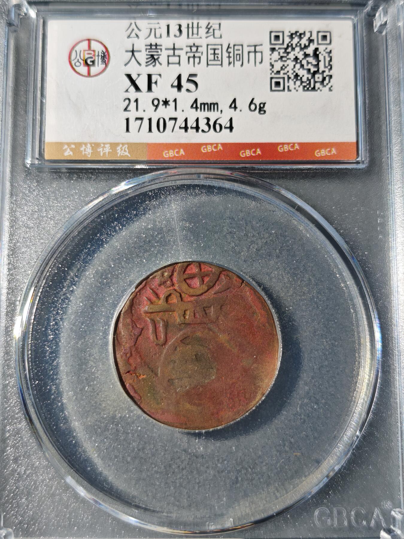 105期回流戒指饰品杂件纪念章丝路钱币专场 大蒙古帝国铜币