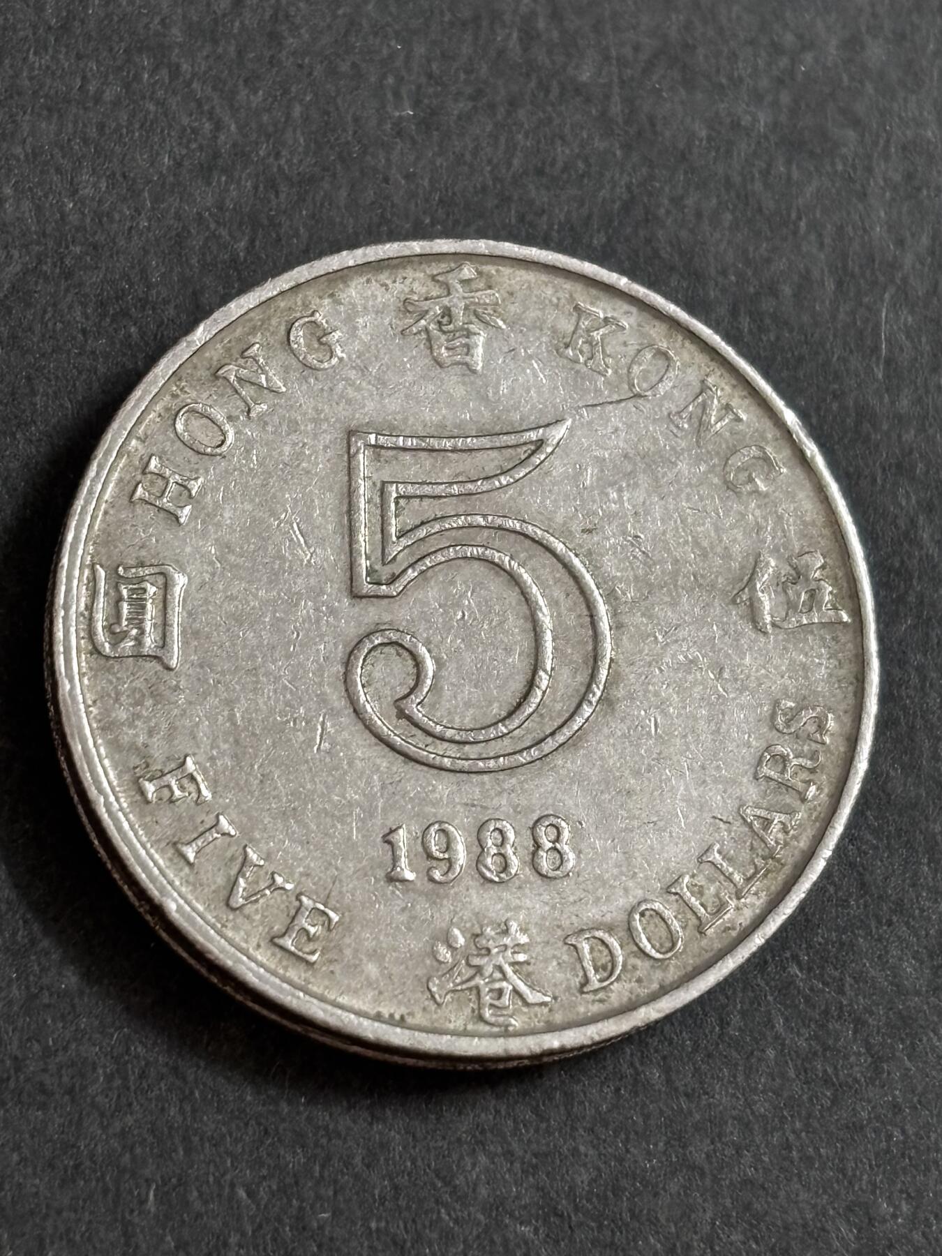 文馨钱币收藏 2026新年第二场（第 288 场）【长期接代拍品】 1988 年英属香港大饼五元