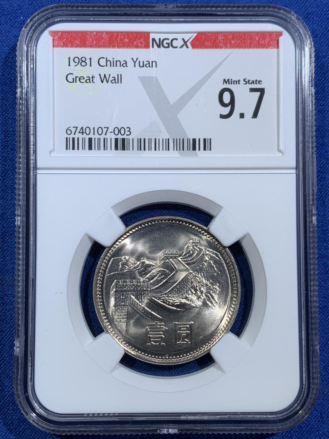 《竞宝斋》第455场 周日，周一 2场连拍 （全场包邮，欢迎送拍） NGC 9.7分 1981年长城币壹圆，这是NGC现代币评级的十分制9.7分也等同于70分制的MS67分