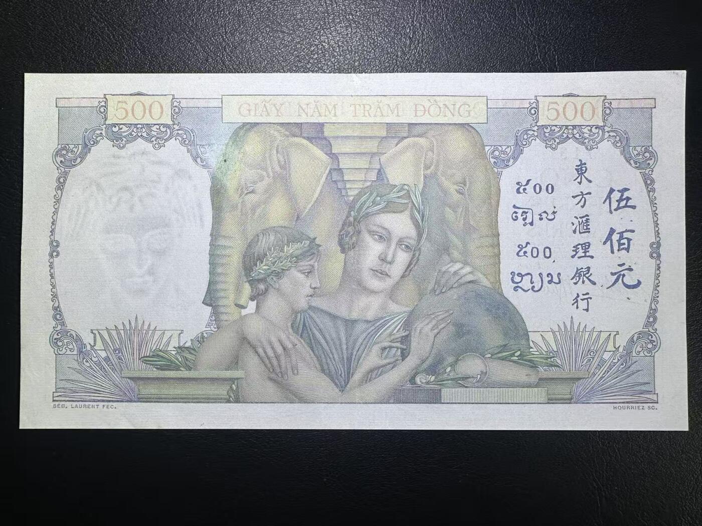 【Blue Auction】世界纸币精拍第772期——18级TOP拍卖/信誉/品质/专业/高效💫   法属印支 1939年500皮阿斯特 母子地球仪 大票幅 色彩艳丽 法属经典 XF-AU