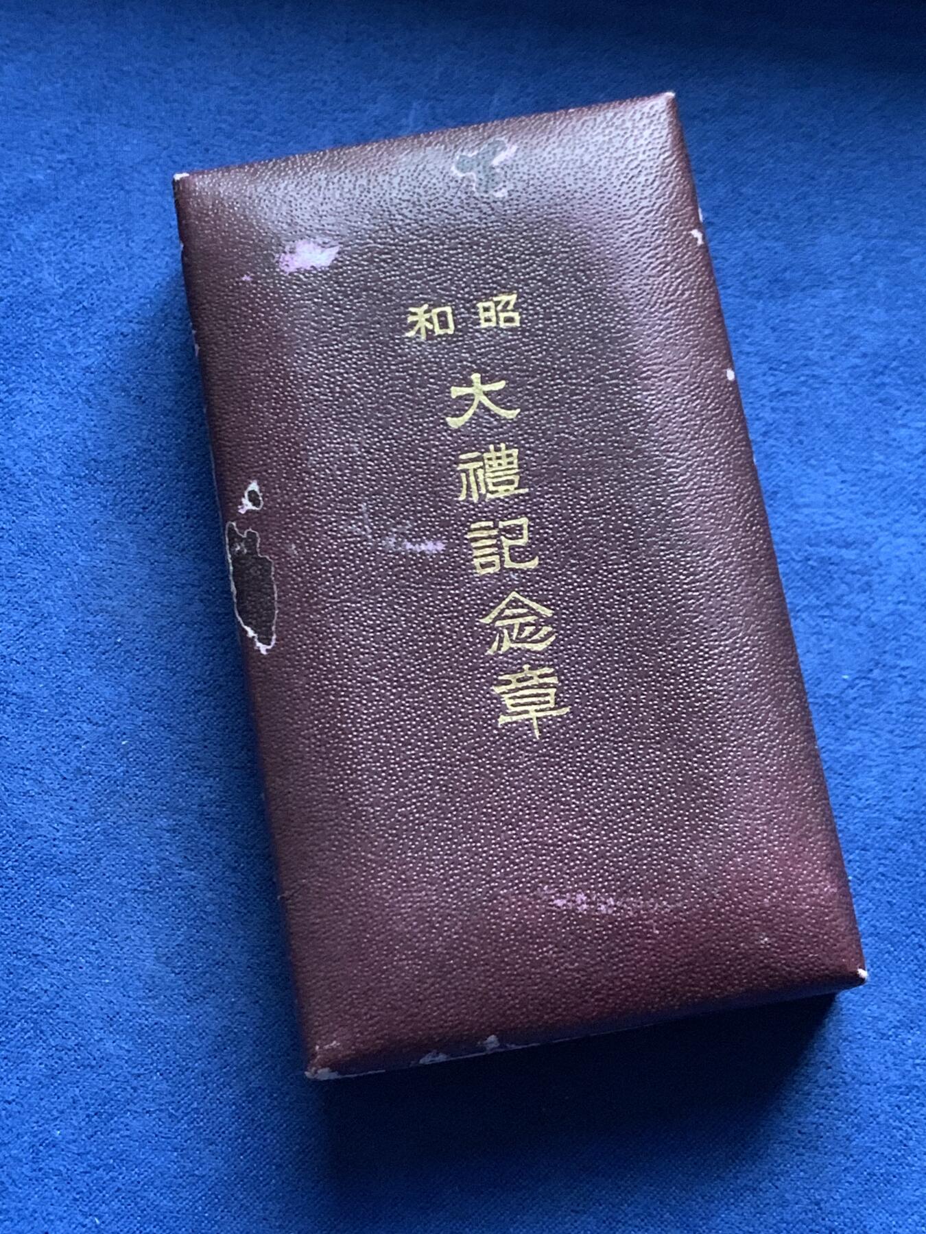 《竞宝斋》第455场 周日，周一 2场连拍 （全场包邮，欢迎送拍） 昭和三年大礼纪念章 总重约15.85克 带盒