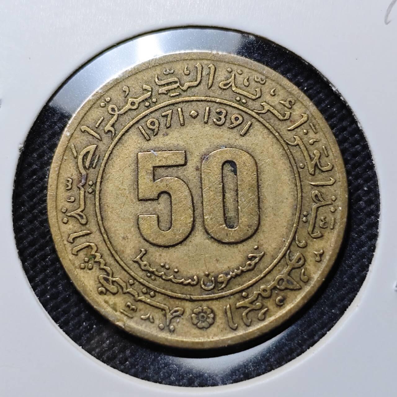 KK钱币收藏小铺  第387期  2月预留时间 周末发货  阿尔及利亚50分纪念币