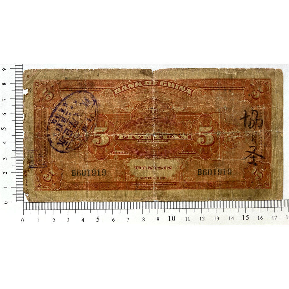 倒置号 单字轨 天津 早期中国银行 1918年 伍元 五元 5元 五块钱 孙中山头像 民国7年 美钞版 加盖印章 老纸币 老钱币收藏 号码601919