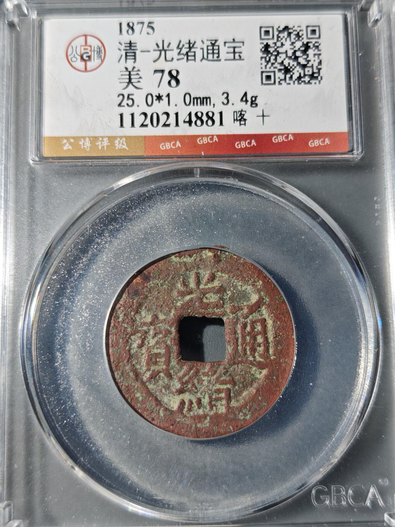 105期回流戒指饰品杂件纪念章丝路钱币专场 光绪通宝 喀十