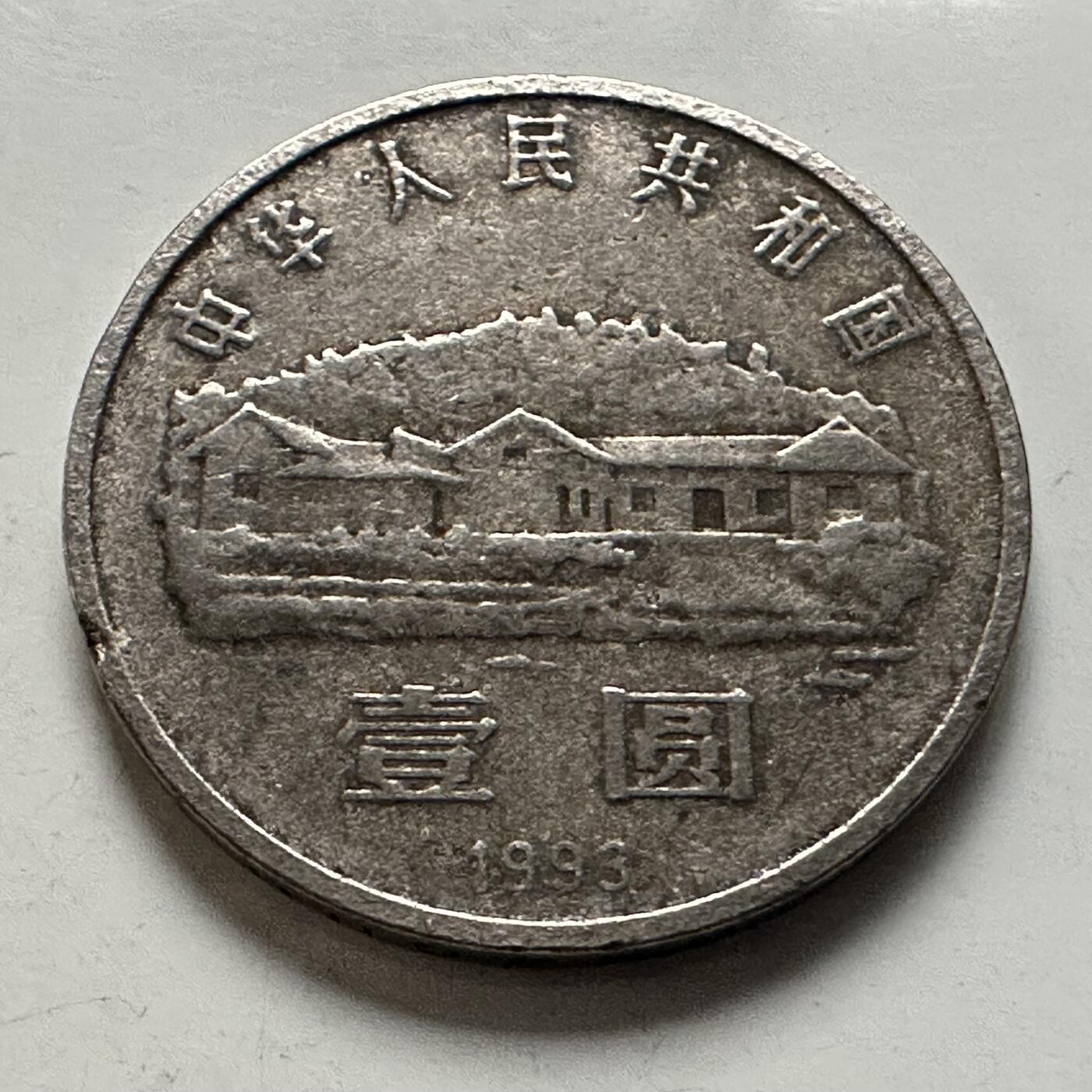 🌹外币初藏🌹🐯2026年第3场  每周二四六晚8️⃣点 接代拍 1993年毛泽东纪念币 f