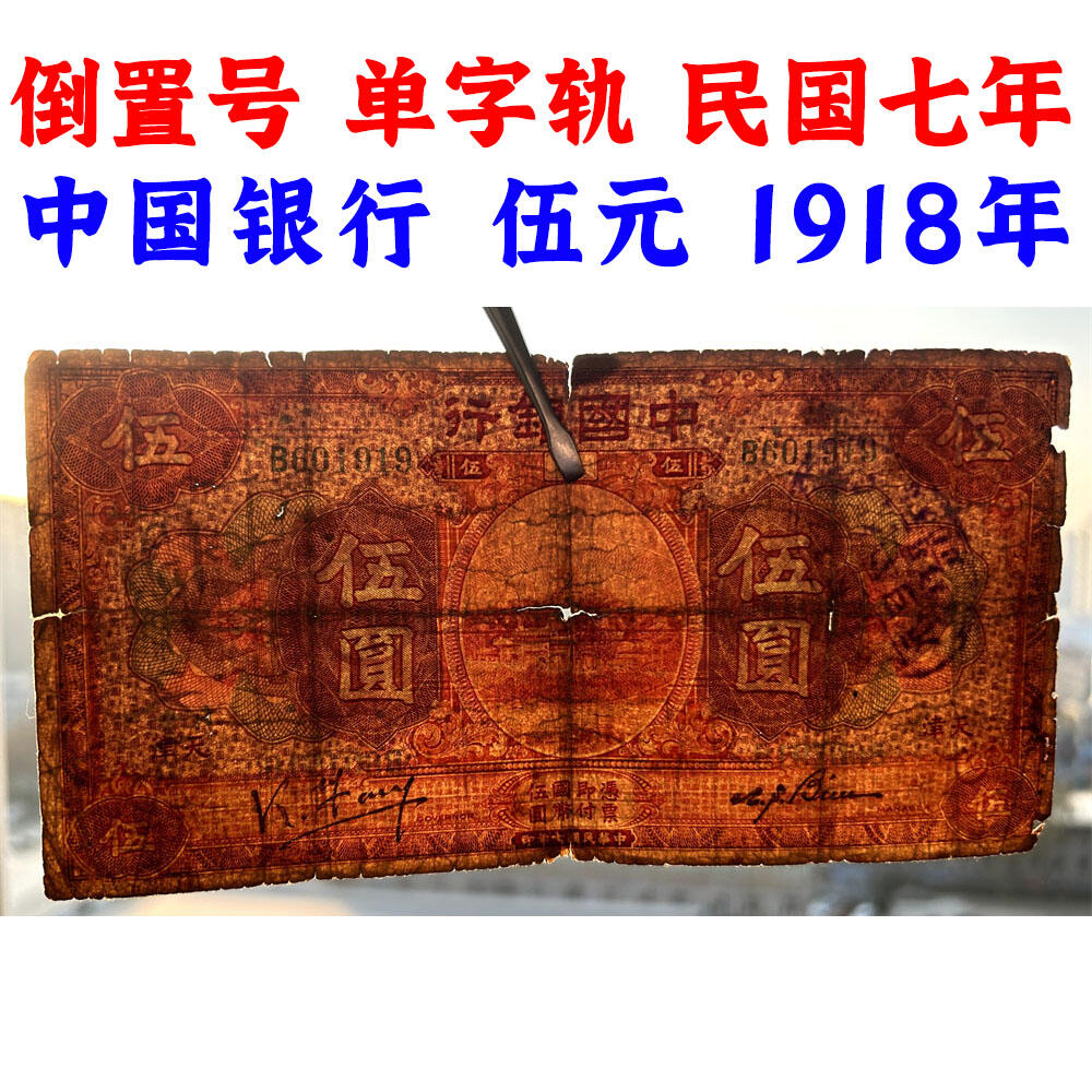 倒置号 单字轨 天津 早期中国银行 1918年 伍元 五元 5元 五块钱 孙中山头像 民国7年 美钞版 加盖印章 老纸币 老钱币收藏 号码601919
