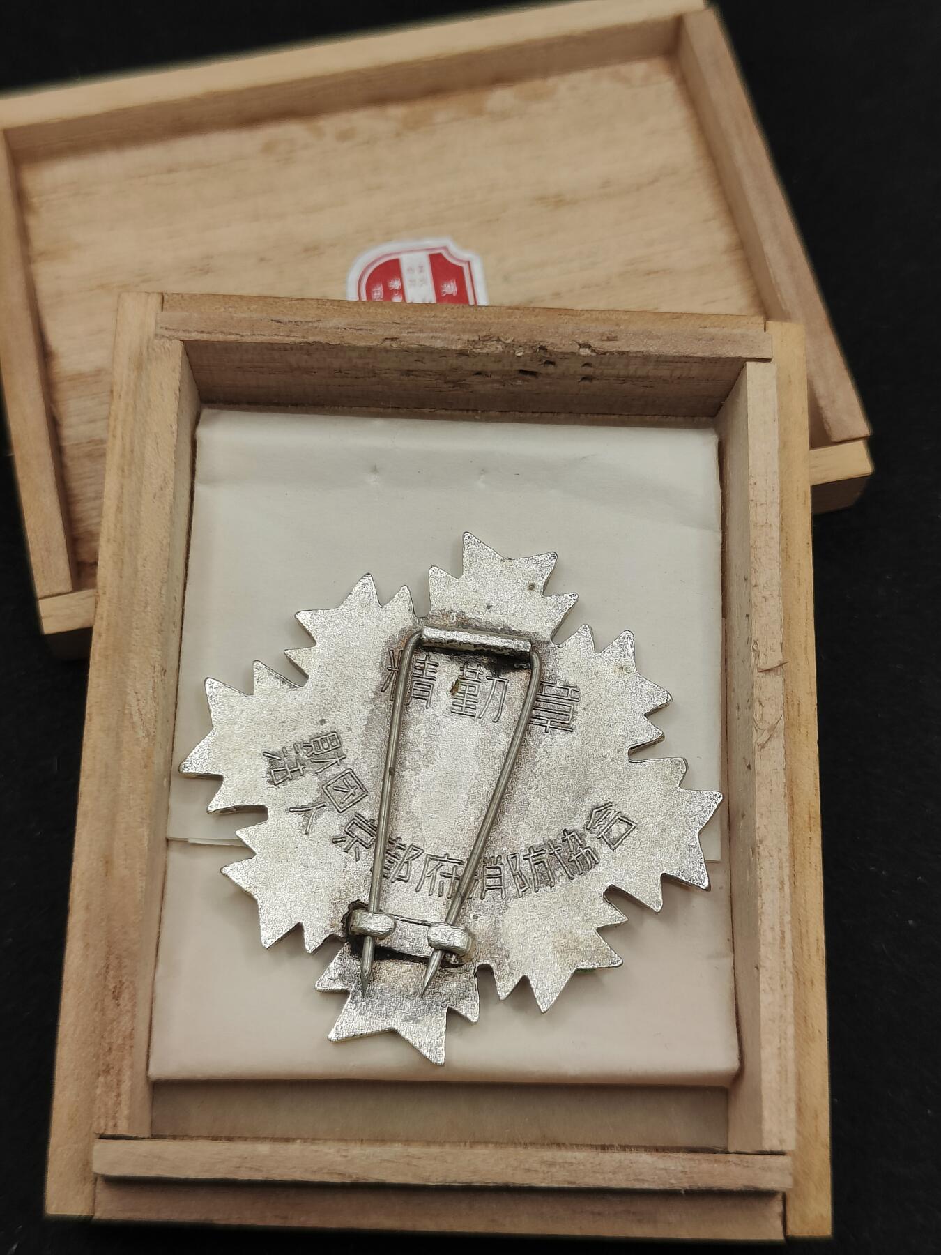 0元起拍勋章 第323期 咸鱼国勋章拍卖专场 1月7日（周三）下午6：00开始 消防团勤续珐琅章