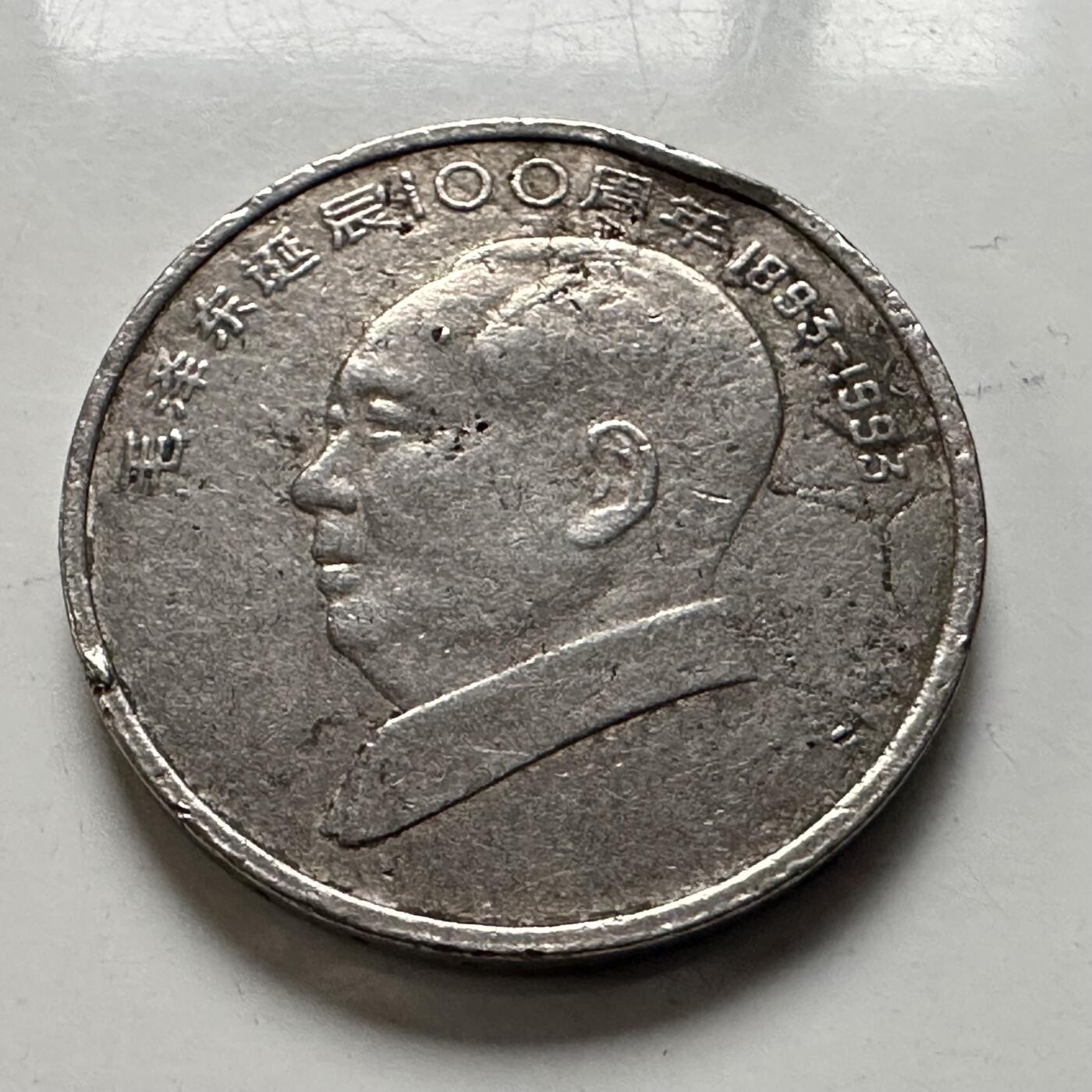 🌹外币初藏🌹🐯2026年第3场  每周二四六晚8️⃣点 接代拍 1993年毛泽东纪念币 b