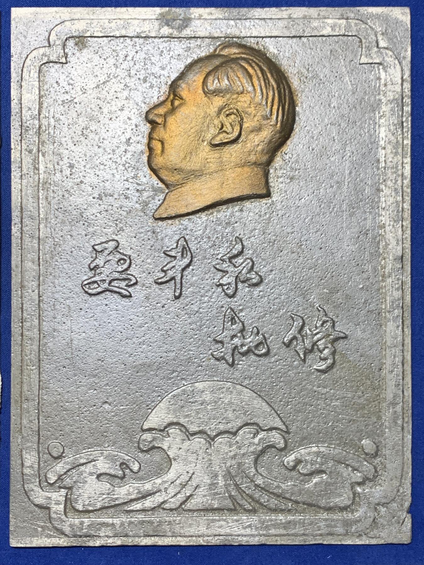 《竞宝斋》第455场 周日，周一 2场连拍 （全场包邮，欢迎送拍） 1968年赴越抗美章2块，尺寸约140*170mm，总重约339克，材质感觉是铝的