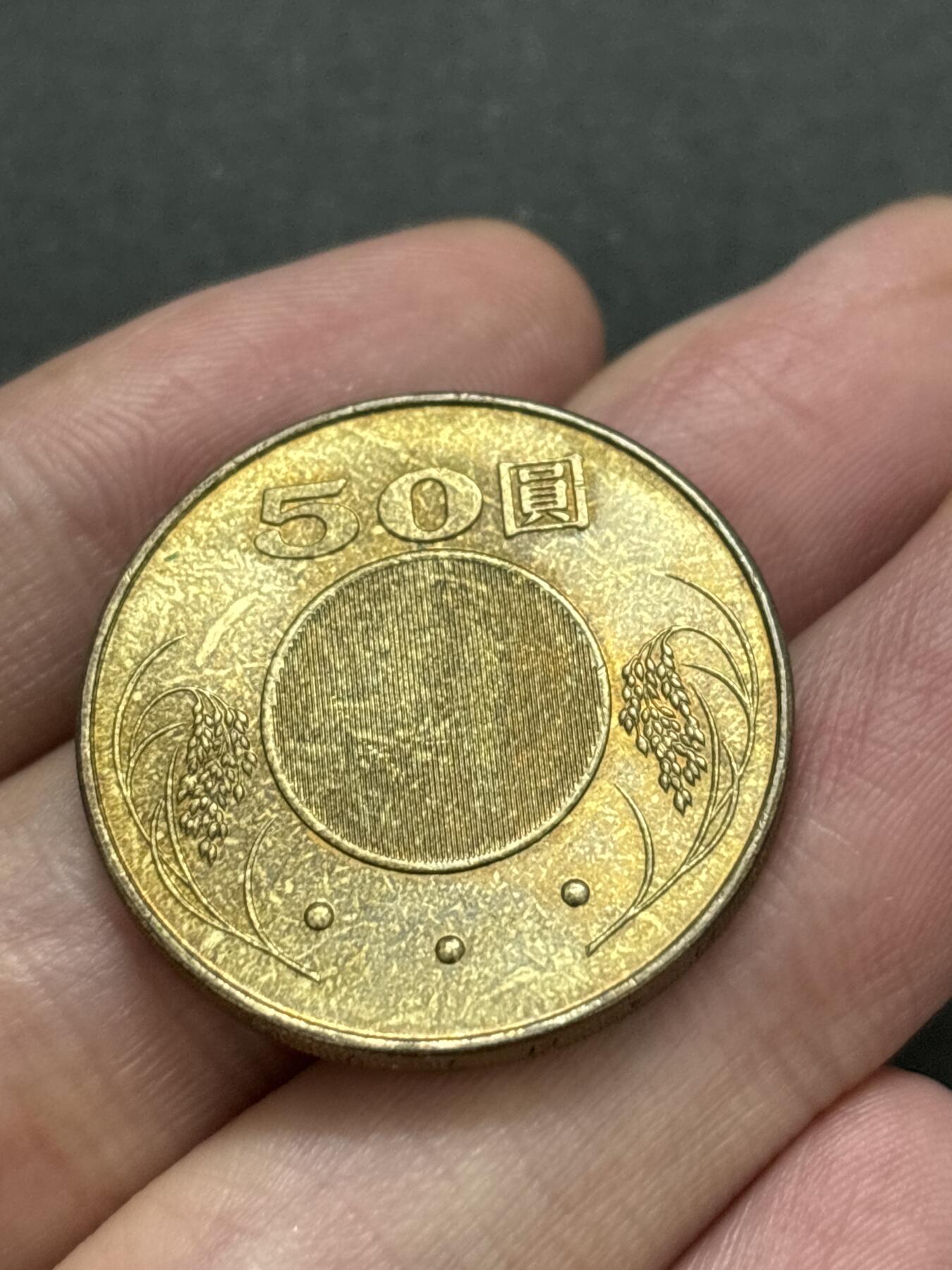 文馨钱币收藏 2026新年第二场（第 288 场）【长期接代拍品】 好品 2002 年中国台湾省 50 元