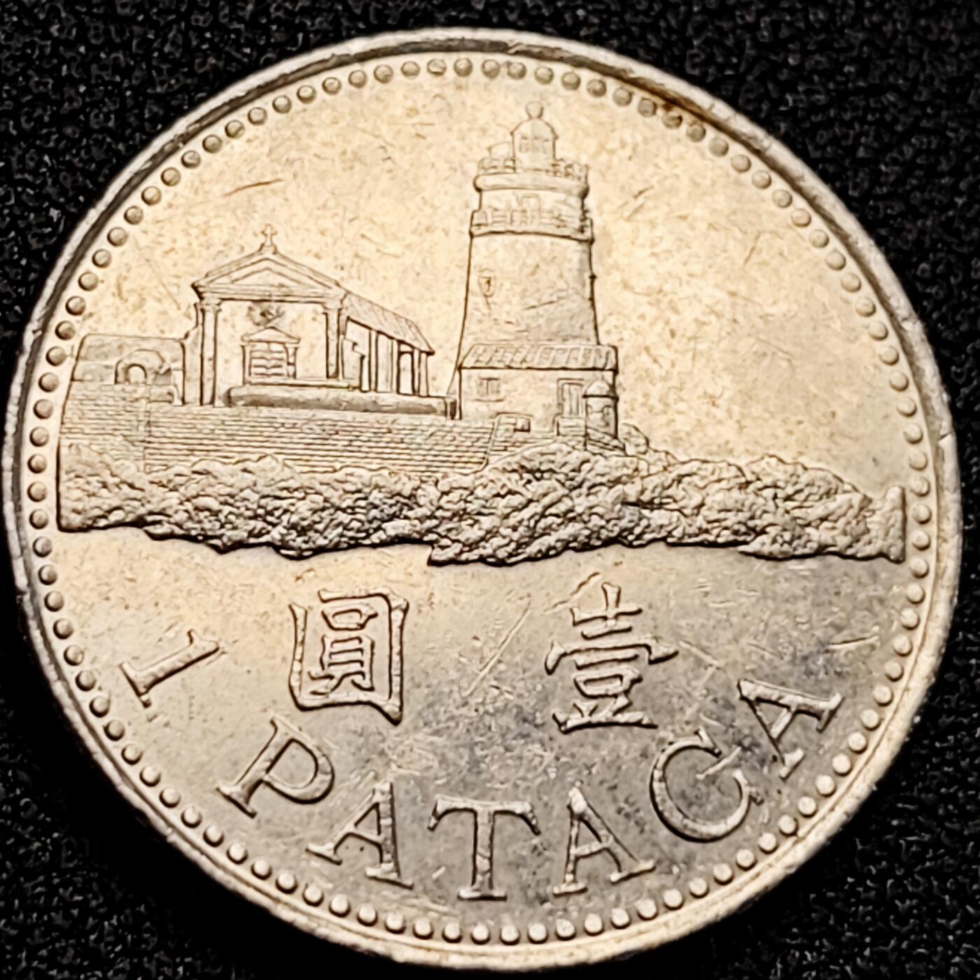 泉币菌-第164场-新年第七场 精品福利场 澳门硬币壹圆 灯塔 26mm 