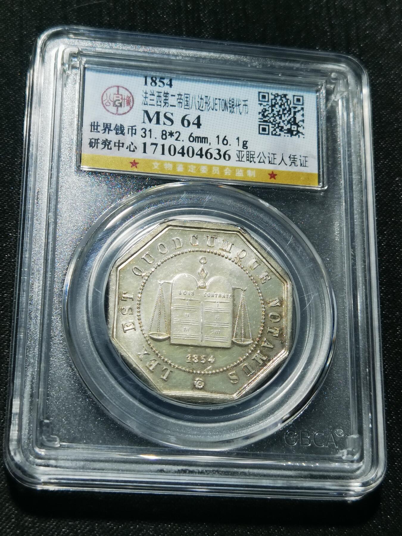 天下钱庄专场欢迎参拍 1854法国八角银代币