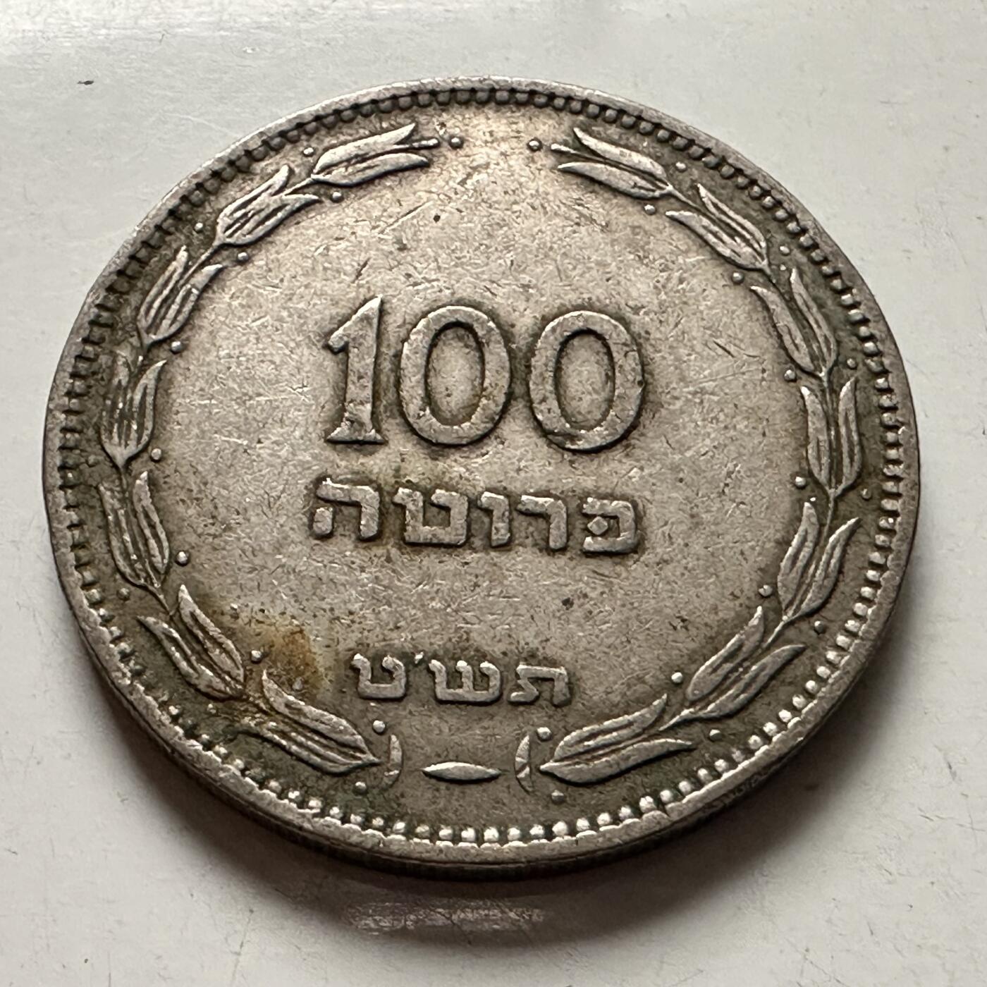 🌹外币初藏🌹🐯2026年第3场  每周二四六晚8️⃣点 接代拍 以色列1949版100普鲁塔