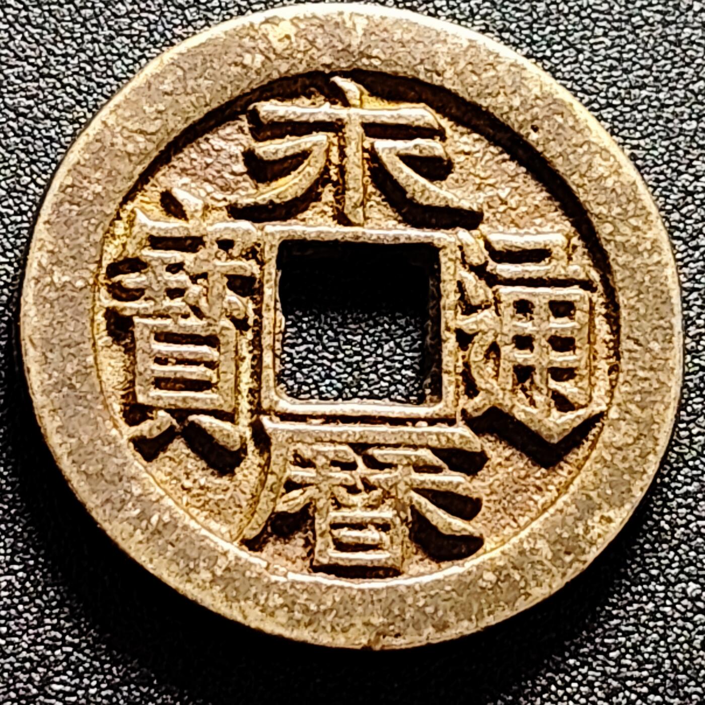 泉币菌-第165场-新年第八场 精品福利场 日本回流 永历通宝 背国十 自定义 42.9×4.5mm