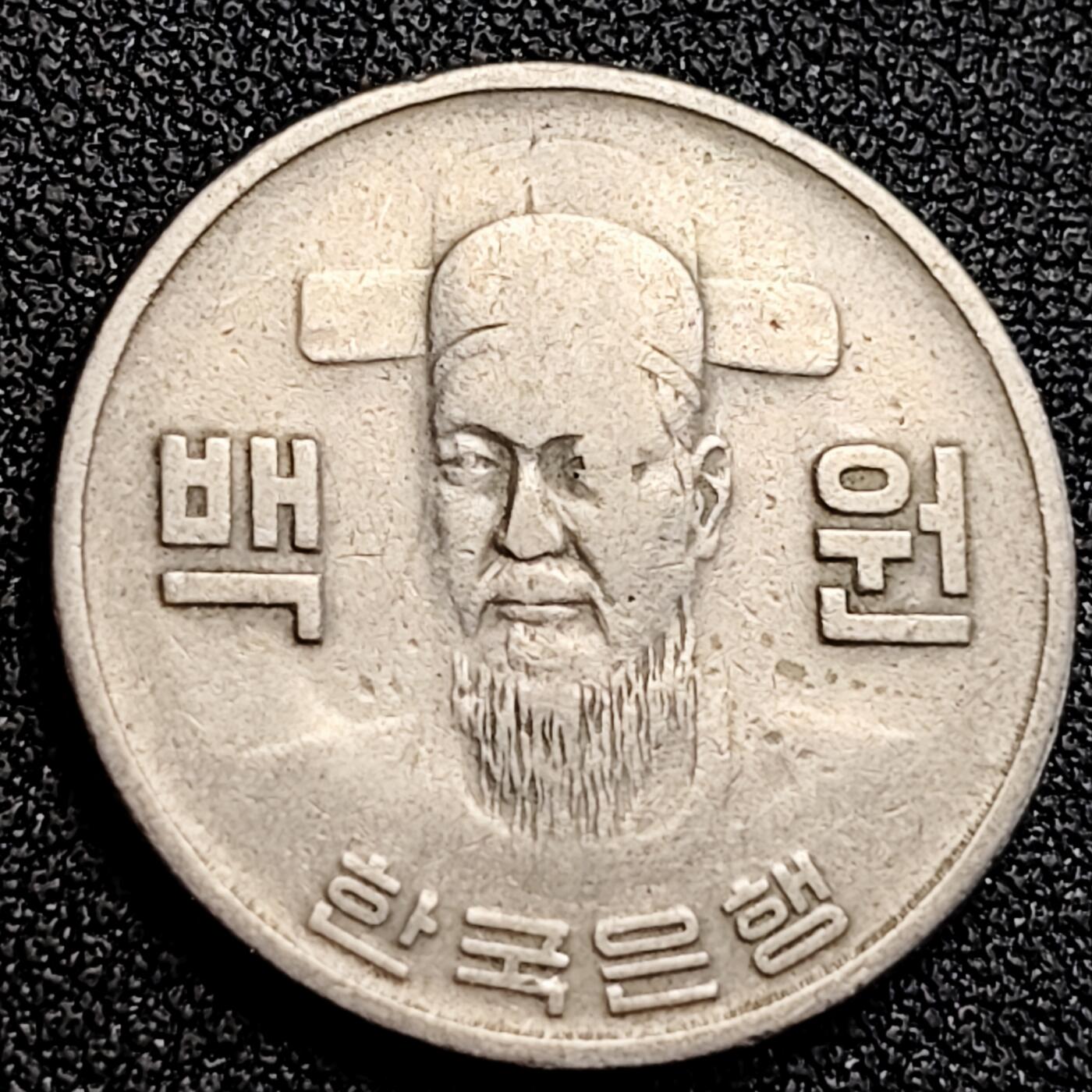 泉币菌-第164场-新年第七场 精品福利场 1973年 韩国老版100韩币 李舜臣硬币 24mm