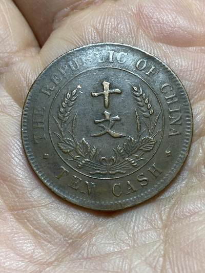 2026年第四场(总第一百七十三场）外国好品散币场(免佣金) - 中华民国开国纪念币10文