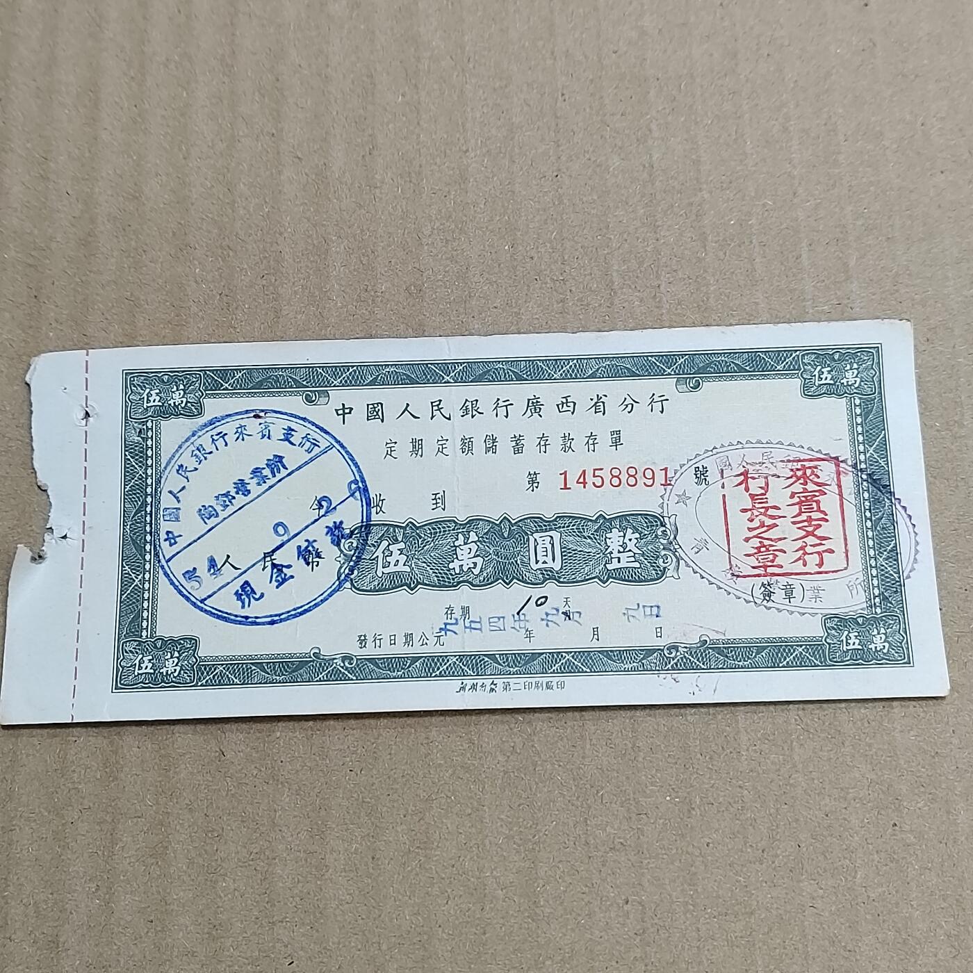 PCAI钱币   5-696  纸币等杂項小专场 存单五万