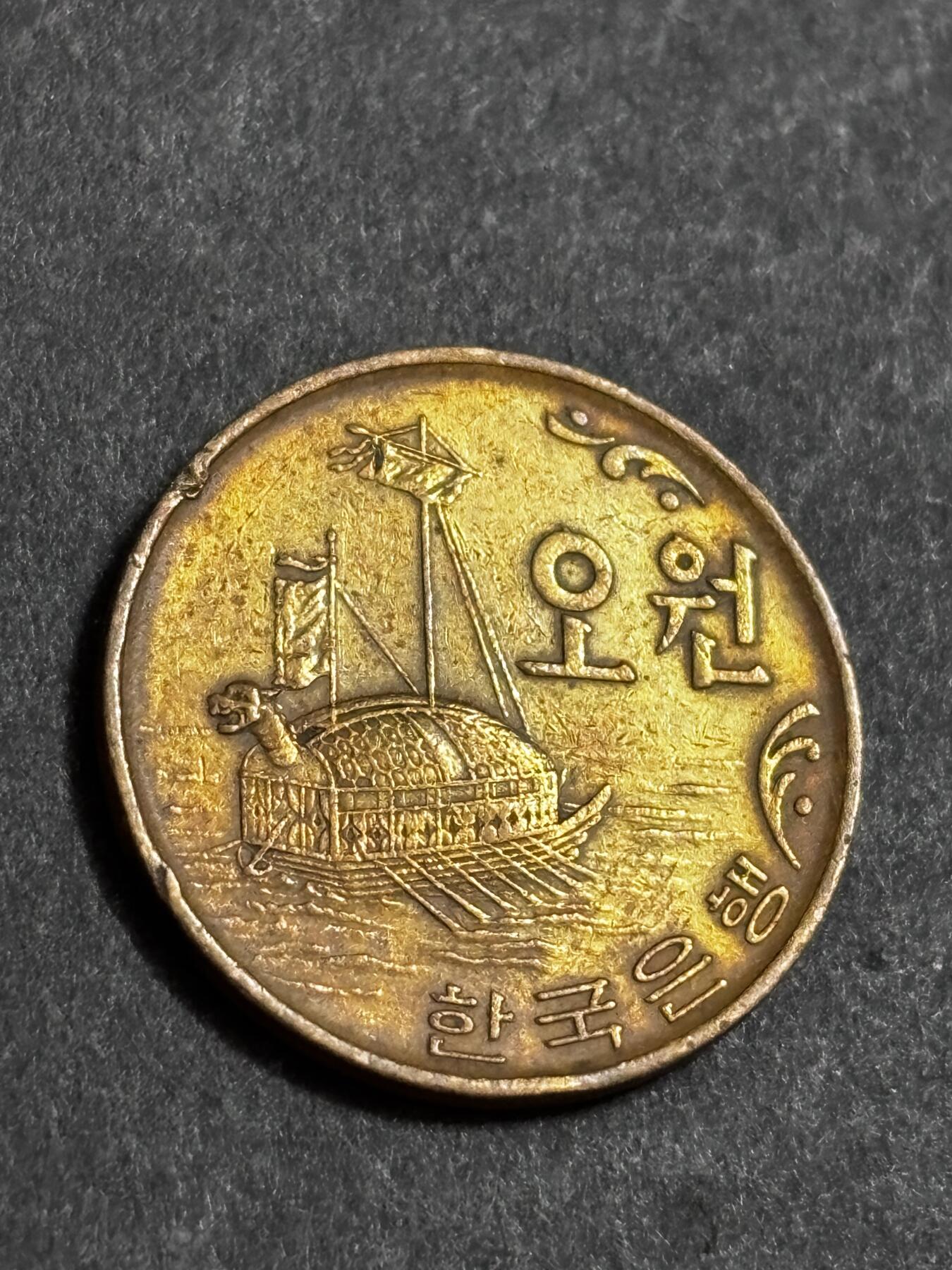 文馨钱币收藏 2026新年第二场（第 288 场）【长期接代拍品】 1968 年南朝鲜铁甲龟船五元