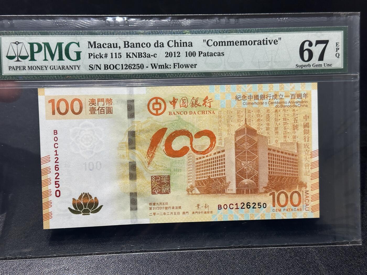 🎉🎉🎉《外钞收藏家》第六百期（年度庆典场）（本平台长期征集拍品、欢迎藏友们联系合作）❤️❤️❤️ 2012年澳门中国银行成立100周年纪念钞 100元 PMG67 无47靓号
