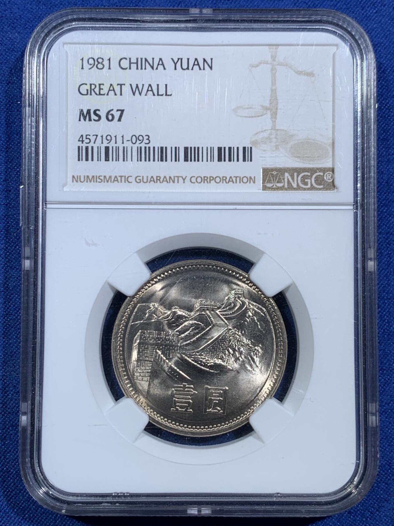 《竞宝斋》第455场 周日，周一 2场连拍 （全场包邮，欢迎送拍） NGC MS67 中国1981年长城币壹圆