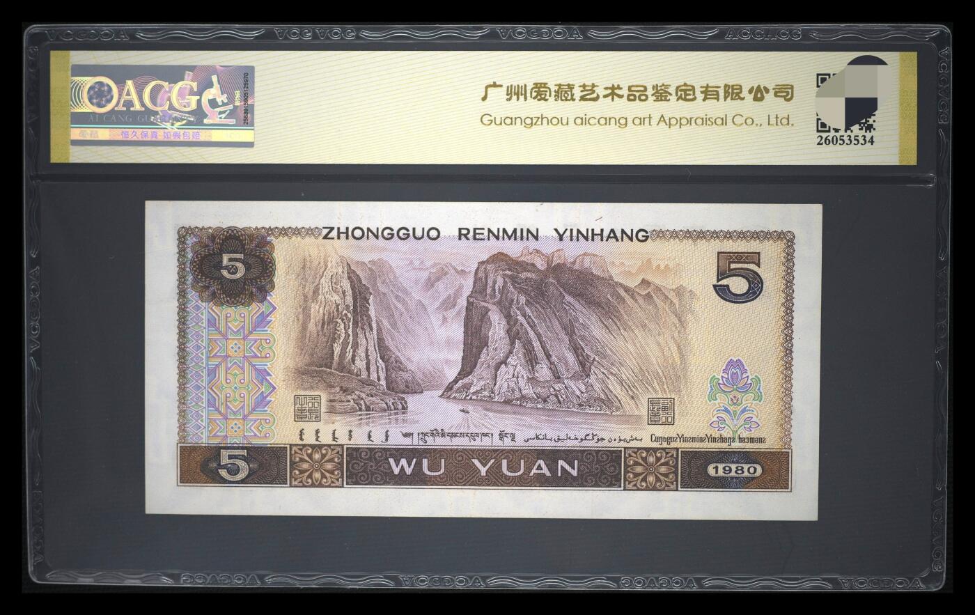 爱藏评级四版币805满版红光蓝鹤顺子号