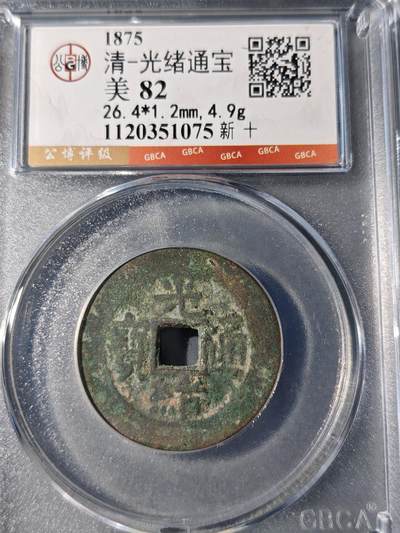 105期回流戒指饰品杂件纪念章丝路钱币专场 - 光绪通宝 新十