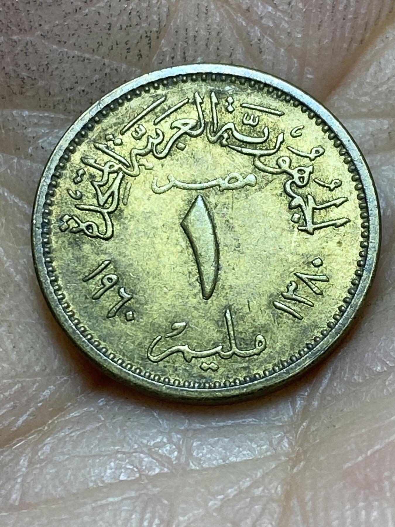 2026年第四场(总第一百七十三场）外国好品散币场(免佣金) 埃及🇪🇬1960年1米利姆(阿拉伯联合共和国时期，首发年)