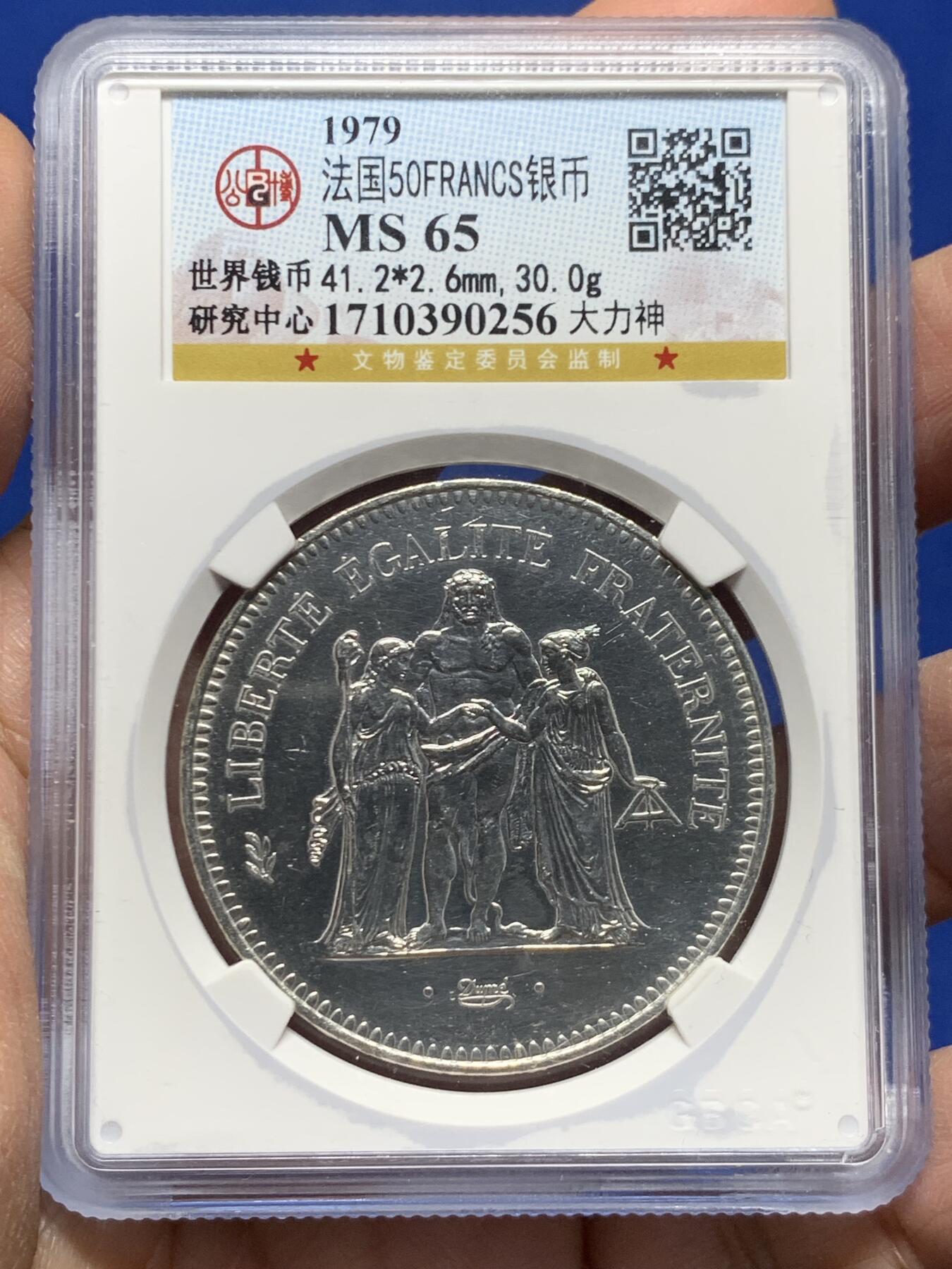 《竞宝斋》第455场 周日，周一 2场连拍 （全场包邮，欢迎送拍） 公博 MS65 法国1979年大力神50法郎银币 30g 900银 原拆送评