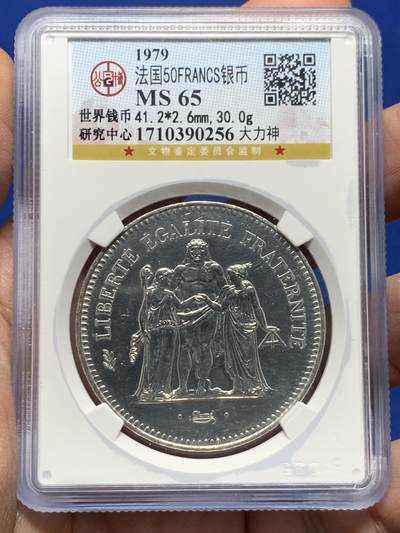 《竞宝斋》第454场 周日，周一 2场连拍 （全场包邮，欢迎送拍） - 公博 MS65 法国1979年大力神50法郎银币 30g 900银 原拆送评