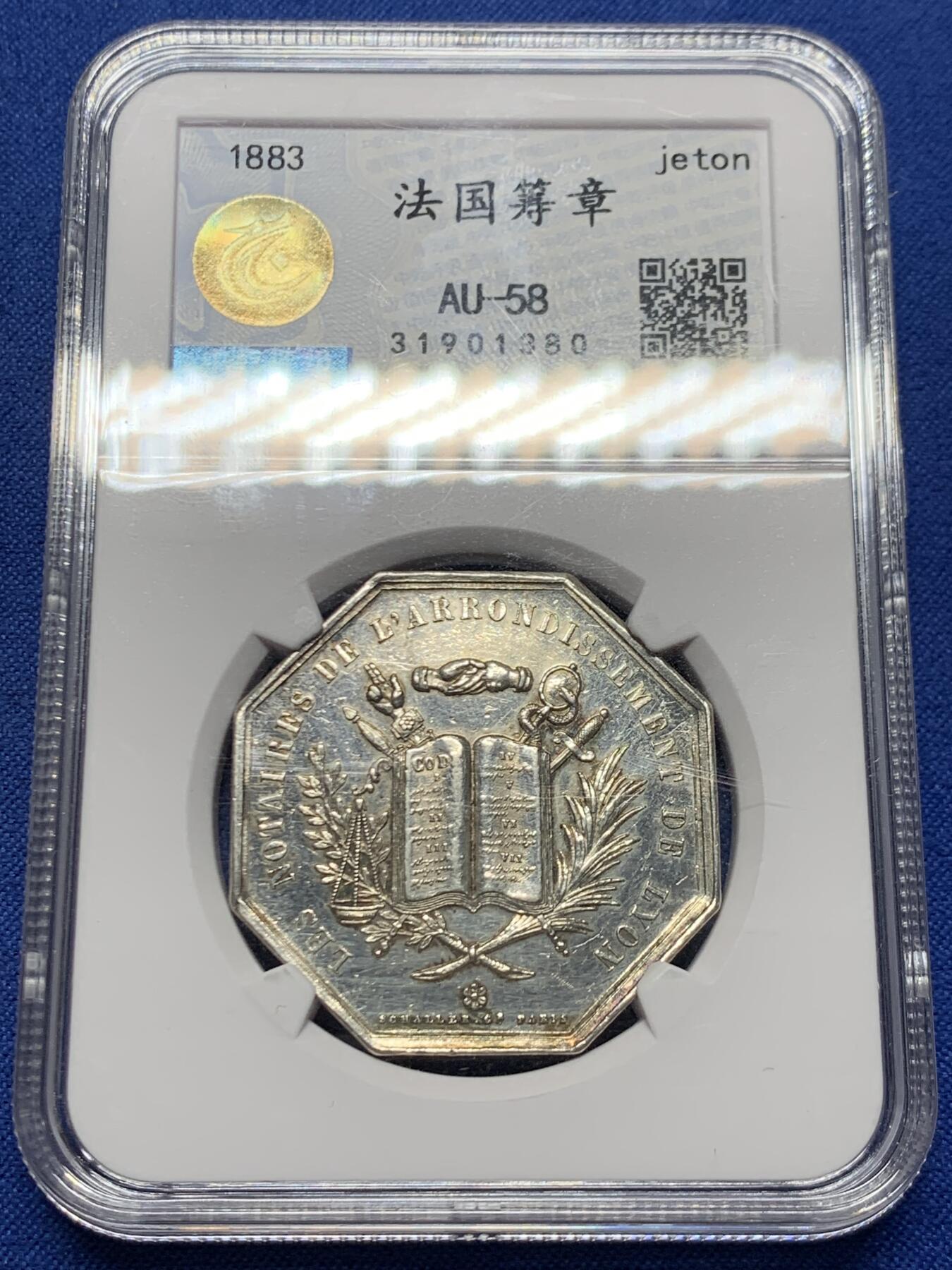 《竞宝斋》第455场 周日，周一 2场连拍 （全场包邮，欢迎送拍） 中乾评级 法国1883里昂公正人八角代用银币