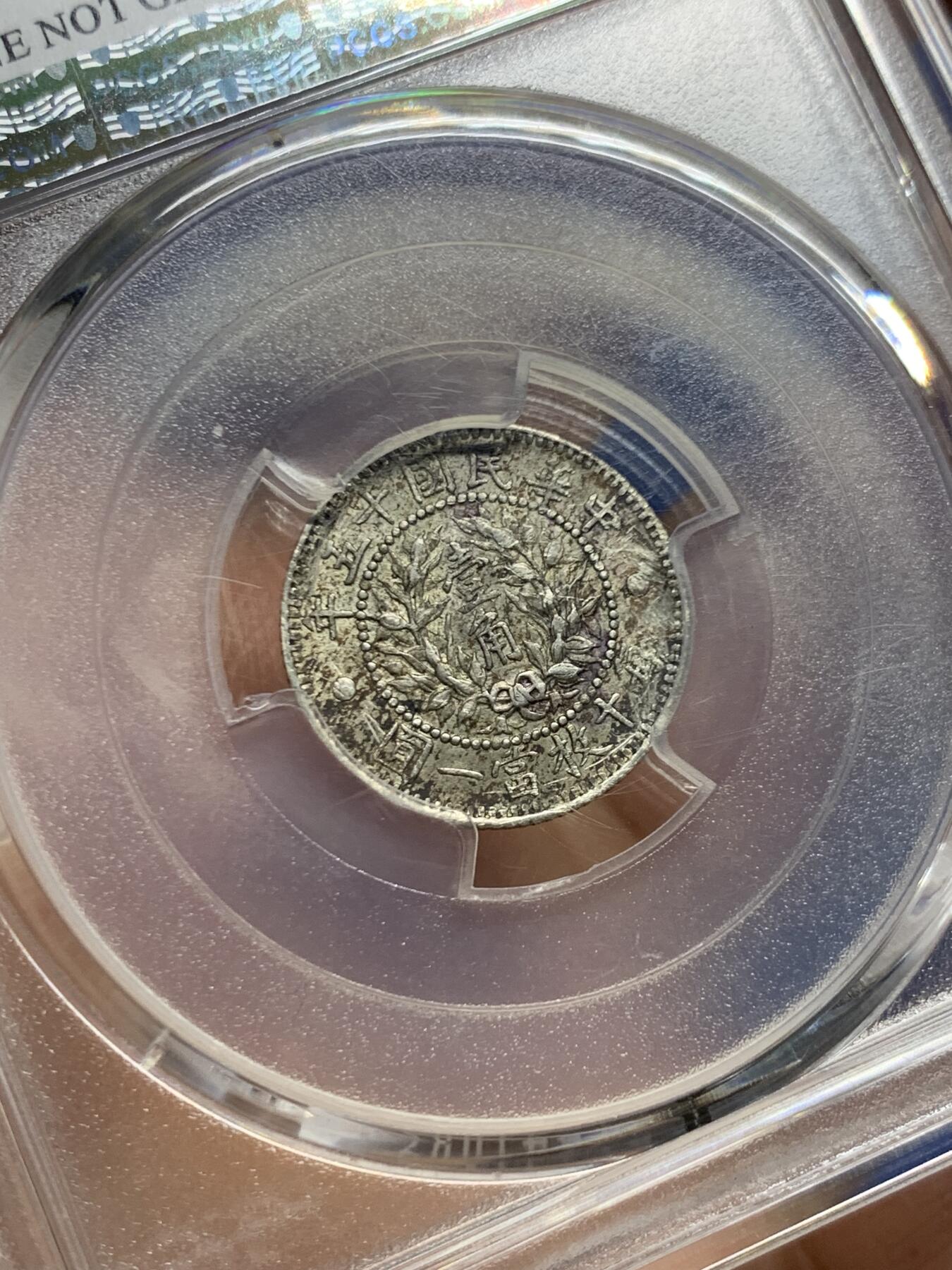 《竞宝斋》第455场 周日，周一 2场连拍 （全场包邮，欢迎送拍） PCGS AUD 中华民国十五年1926年龙凤一角银币 细节见图