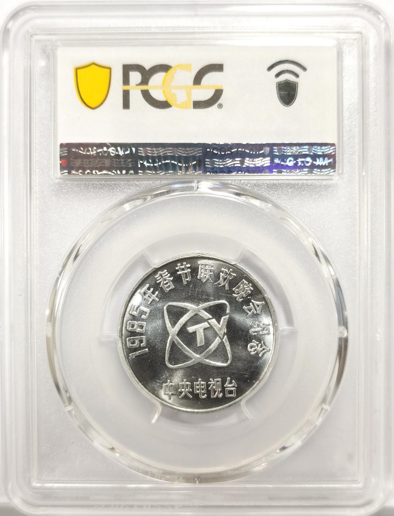 博洋堂世界钱币拍卖第156期（全场包邮） PCGS MS67 1985年乙丑牛年央视春节联欢晚会铝质纪念章，冠军分！