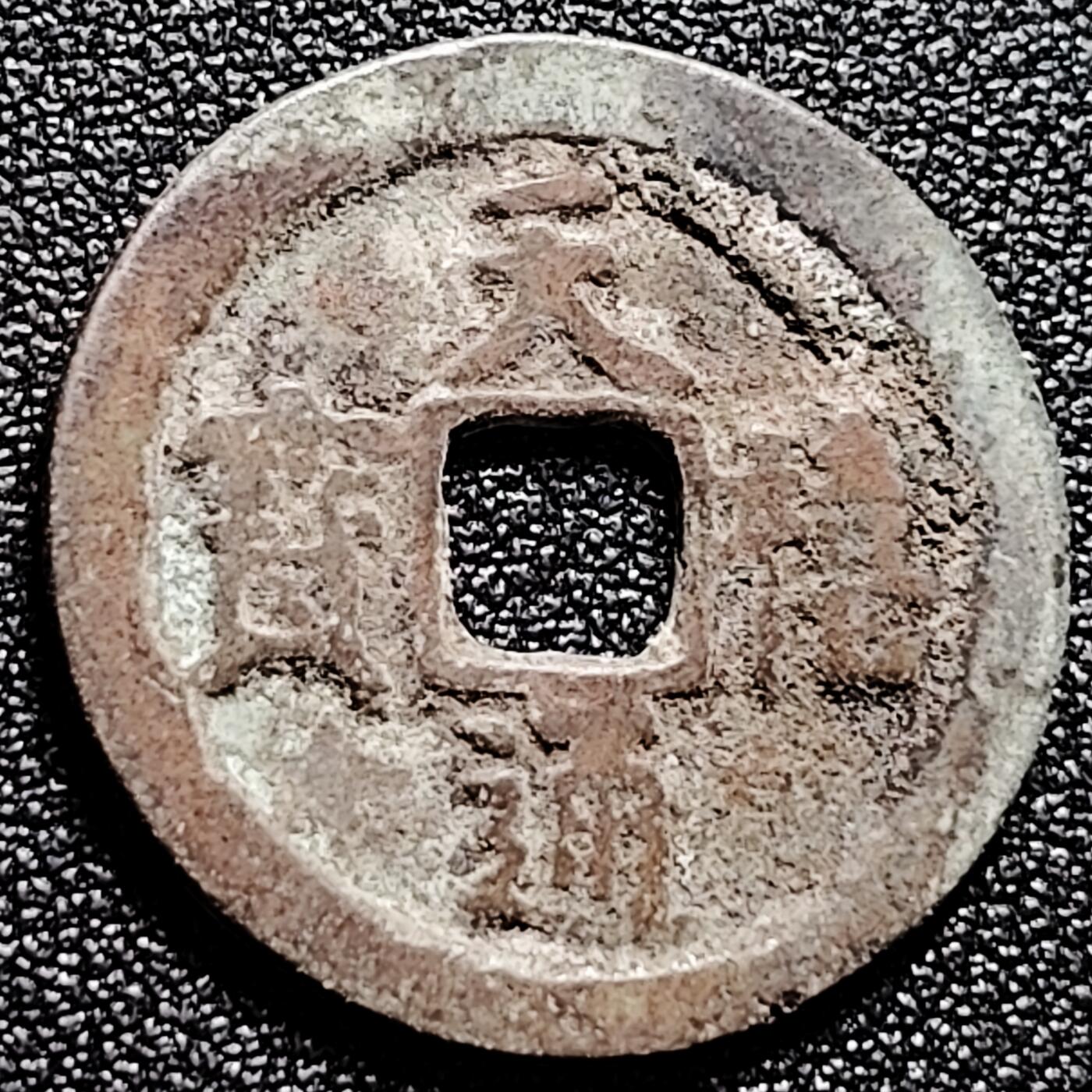 泉币菌-第165场-新年第八场 精品福利场 宋 天禧元宝