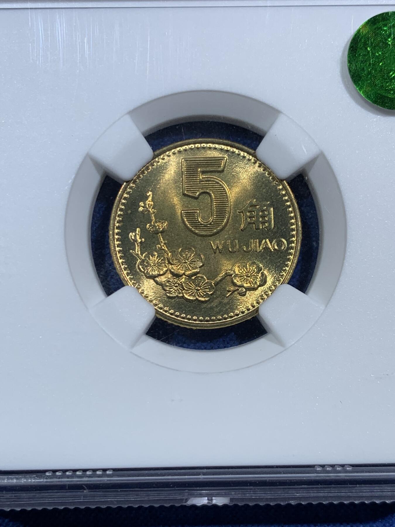 《竞宝斋》第455场 周日，周一 2场连拍 （全场包邮，欢迎送拍） NGC MS67 中国1993年梅花5角