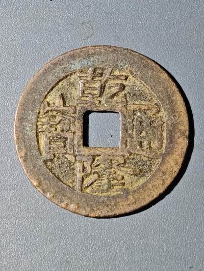 105期回流戒指饰品杂件纪念章丝路钱币专场 - A钱币版式