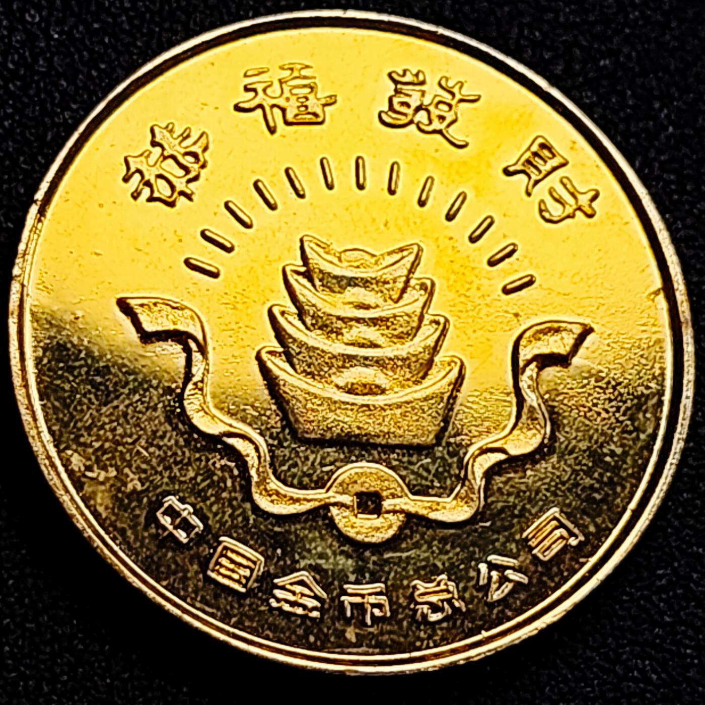 泉币菌-第163场-新年第六场 精品福利场 1994年狗年镀金纪念章 金币总公司 发行 32mm 看不懂国内纪念币 自定义