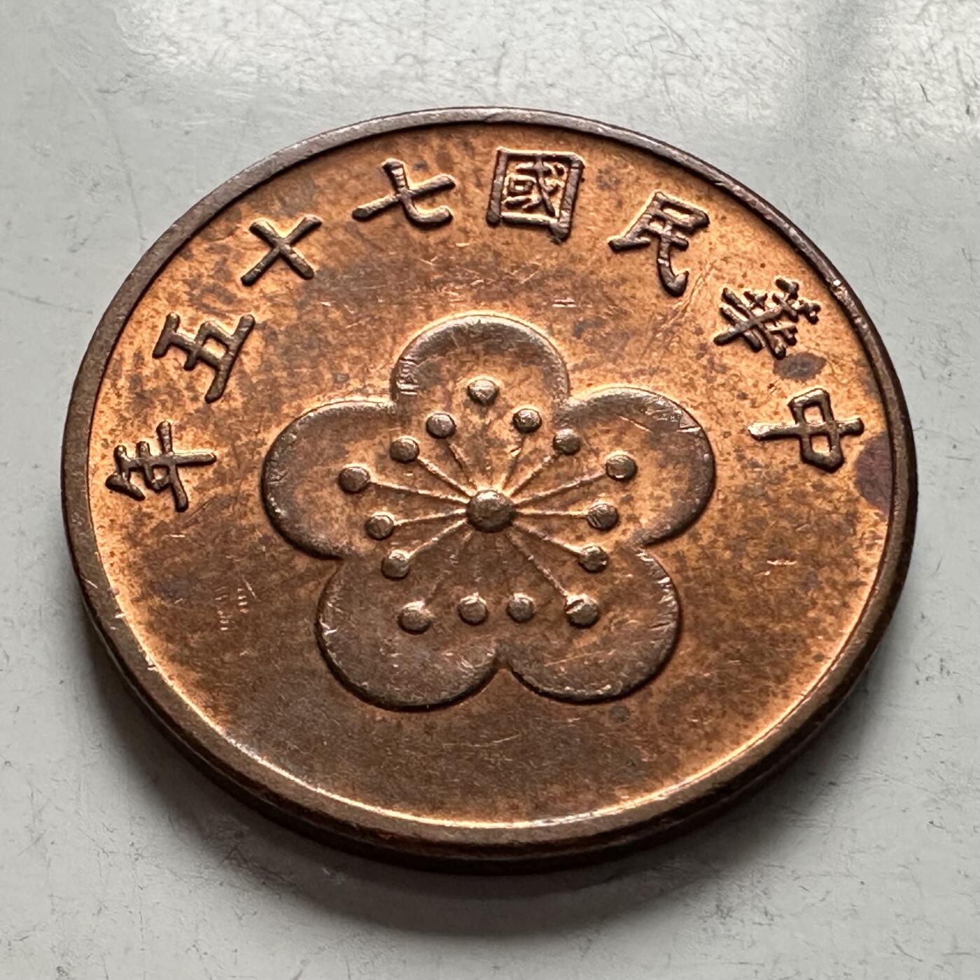 🌹外币初藏🌹🐯2026年第3场  每周二四六晚8️⃣点 接代拍 民国75年五角