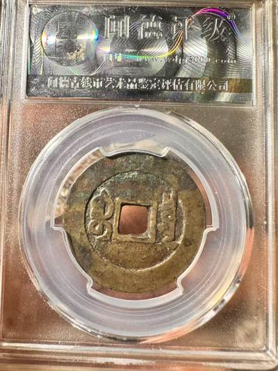 鸿运古泉专场22 清-嘉庆通宝房梁钱宝泉大样29.2