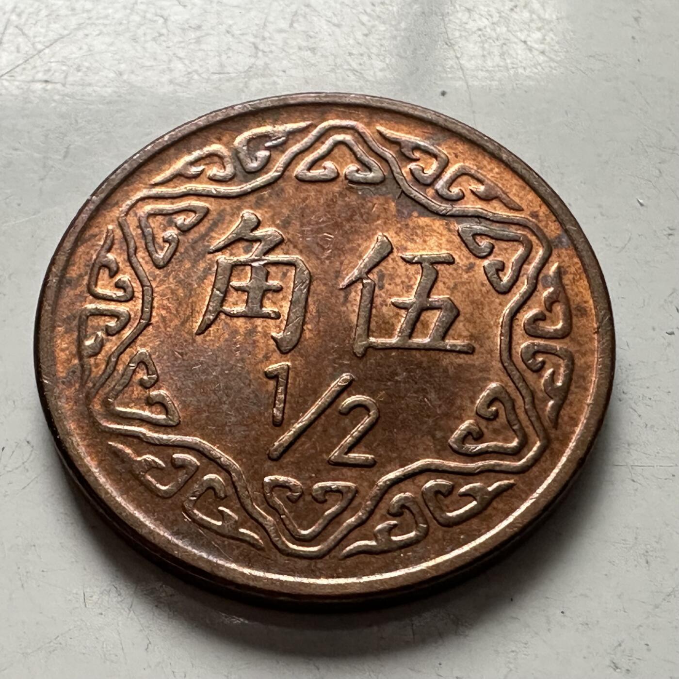 🌹外币初藏🌹🐯2026年第3场  每周二四六晚8️⃣点 接代拍 民国75年五角