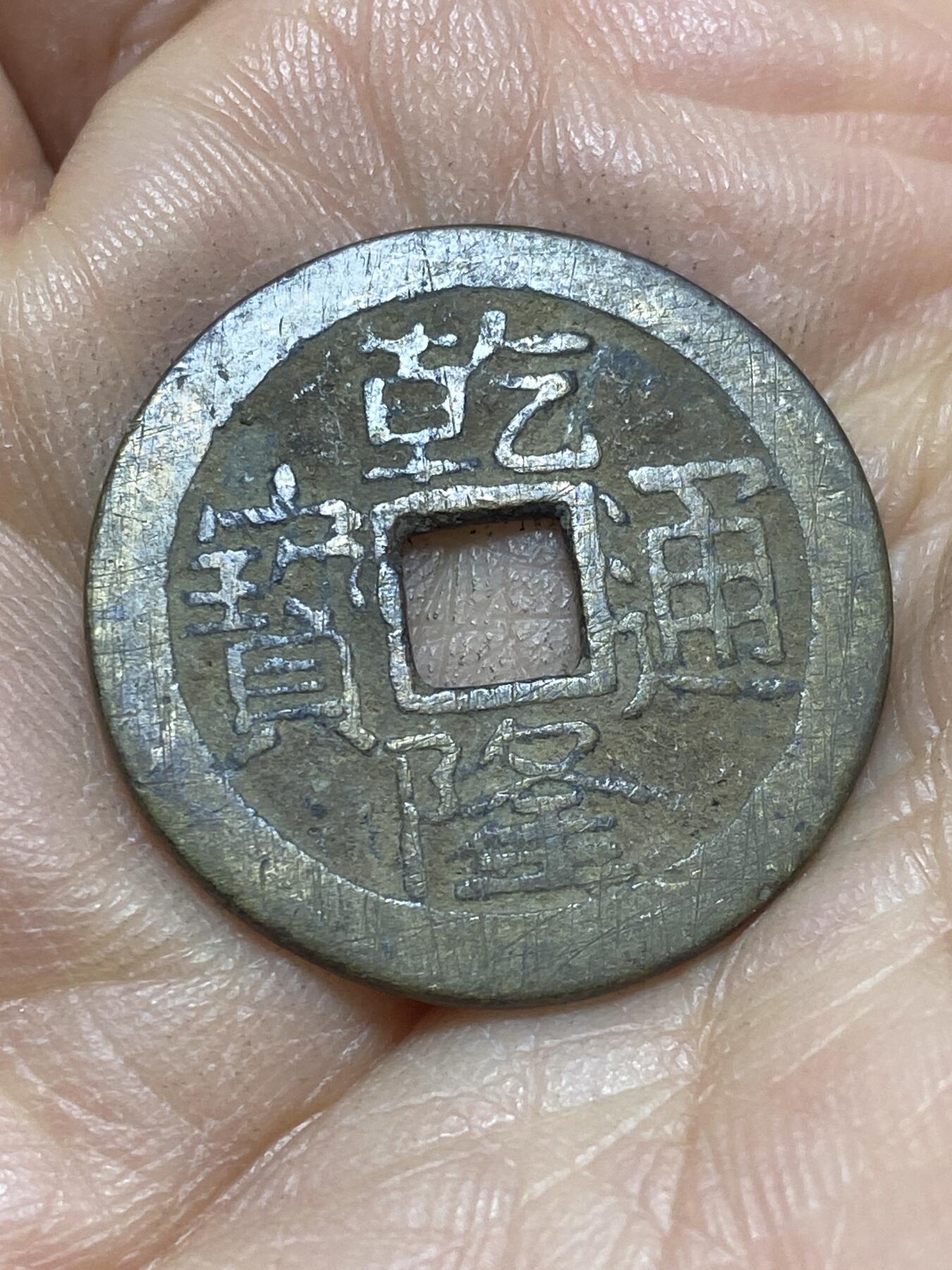 2026年第四场(总第一百七十三场）外国好品散币场(免佣金) 乾隆通宝，直径25.1毫米，厚1.0毫米，重4.17克