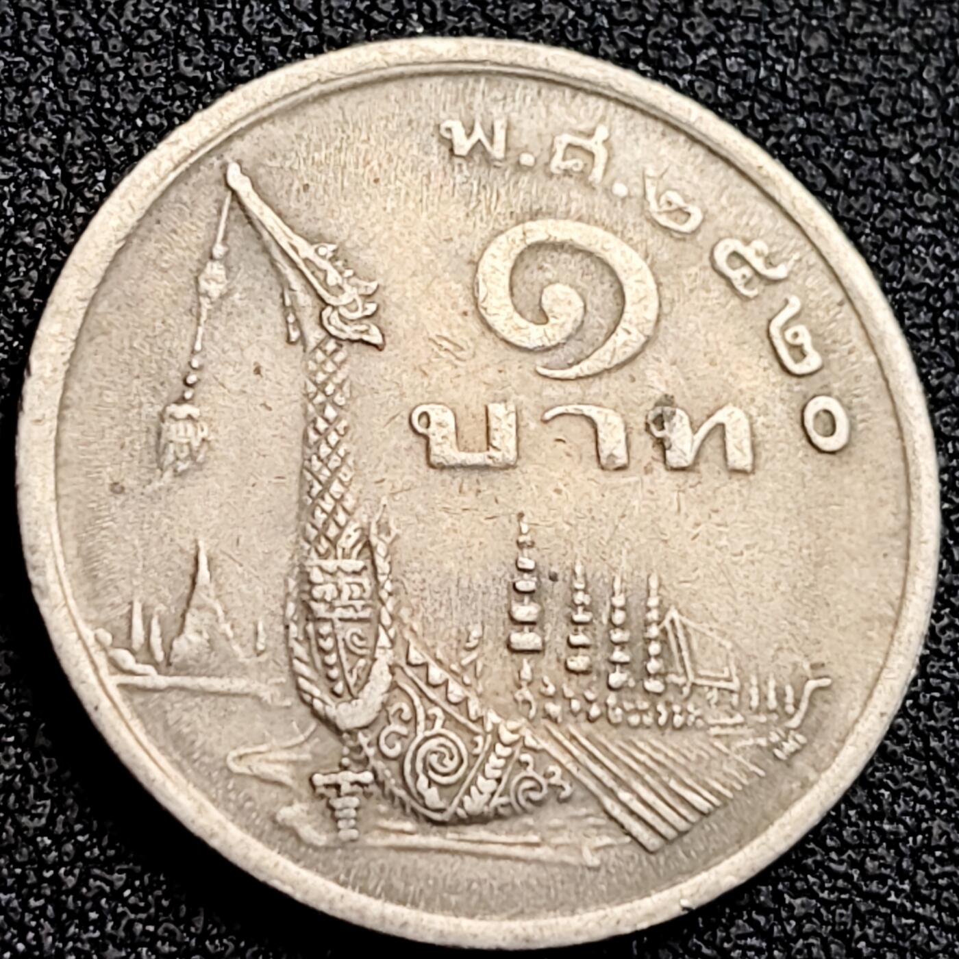 泉币菌-第164场-新年第七场 精品福利场 泰国70年代1铢铜镍币，王室龙舟纪念，拉玛九世，25mm