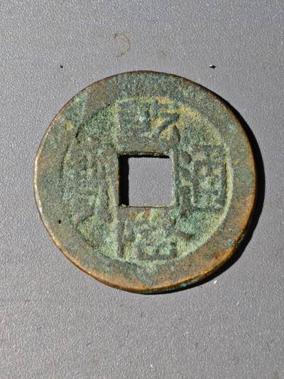 105期回流戒指饰品杂件纪念章丝路钱币专场 - A钱币版式山底隆