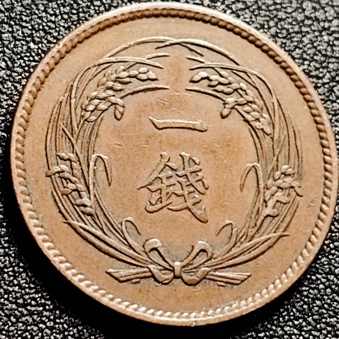 泉币菌-第165场-新年第八场 精品福利场 极美 日本 大正二年 稻穗旭日青铜币 28mm 