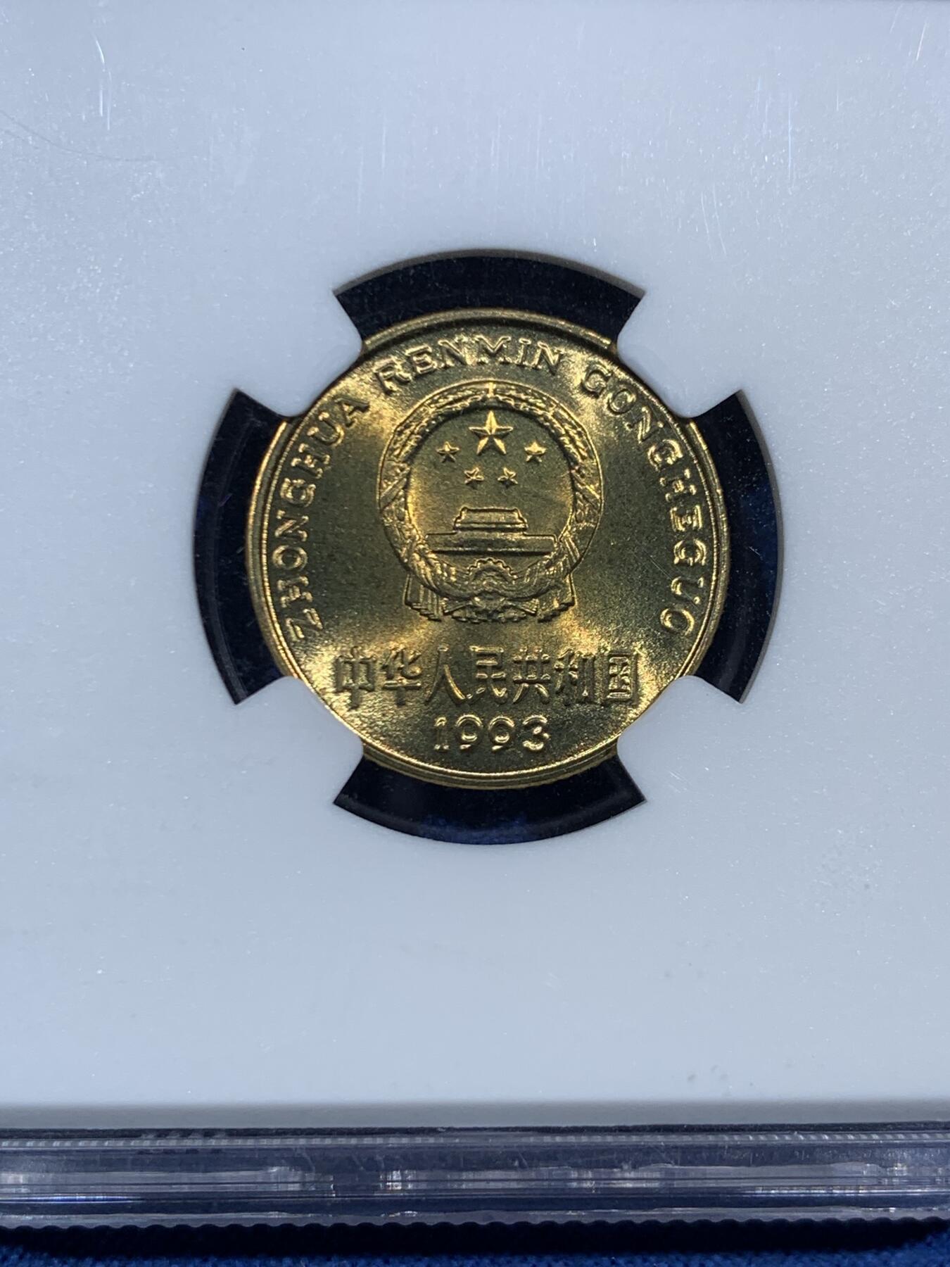 《竞宝斋》第455场 周日，周一 2场连拍 （全场包邮，欢迎送拍） NGC MS67 中国1993年梅花5角