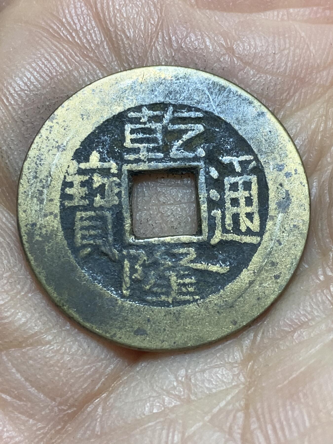 2026年第四场(总第一百七十三场）外国好品散币场(免佣金) 乾隆通宝，直径24.5毫米，厚1.0毫米，重3.97克